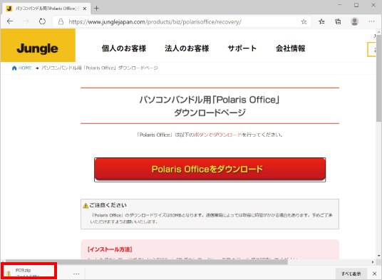 Polaris Officeの再インストール方法 ④
