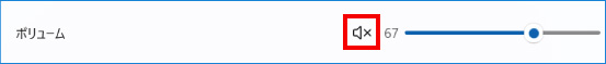 音量の調整方法 ③