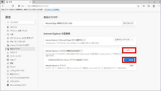 Microsoft EdgeのIEモードを有効にする ④