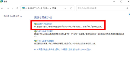 回復ドライブの作成方法 ⑦