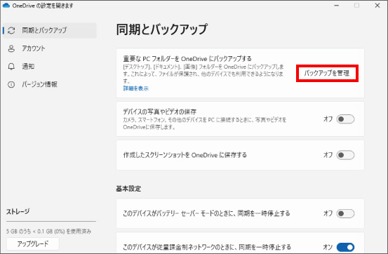 OneDrive自動バックアップの解除  ⑤
