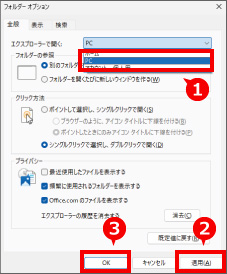 エクスプローラー起動時に「PC」が開かれるようにする方法 ⑤