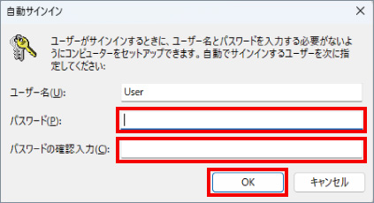 パスワードなしでWindows11に自動サインインする方法 ⑦