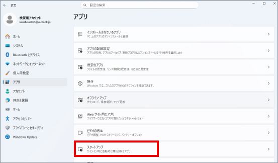 起動時に動作するアプリを変更する方法【Window 11】 ②