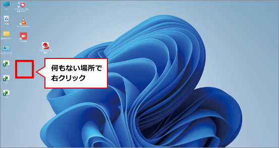 デスクトップアイコンを自動整列する方法 ①
