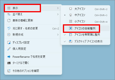 デスクトップアイコンを自動整列する方法 ②