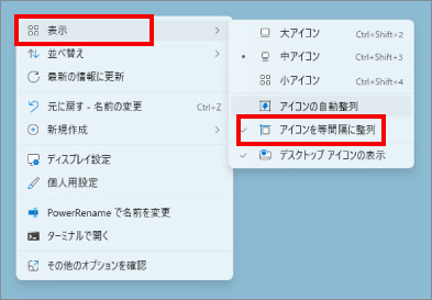 デスクトップアイコンを自動整列する方法 ③