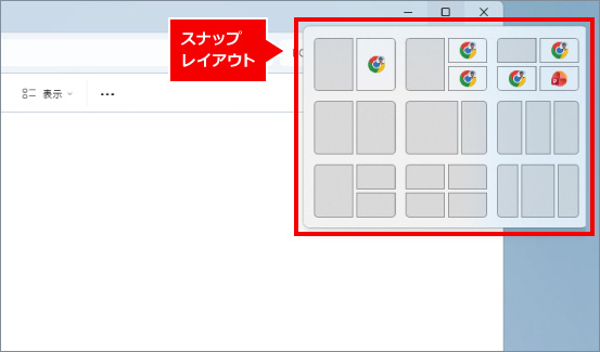 スナップレイアウトの設定・解除方法 ①